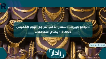 «تراجع كبير».. أسعار الذهب تتراجع اليوم الخميس 1-5-2025 بختام التعاملات